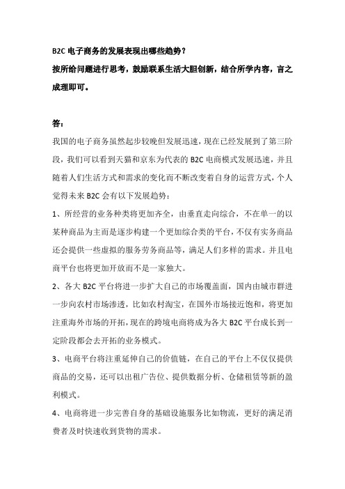 【跨境电商】B2C电子商务的发展表现出哪些趋势？