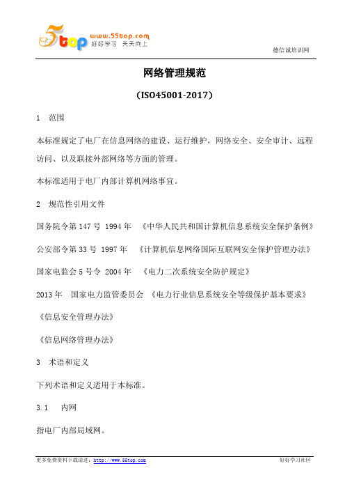 网络管理规范(含表格)