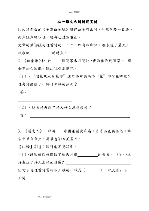 语文人教彩色版七年级下册(2014年1月修订)人教课标版七年级下语文古诗诗词赏析