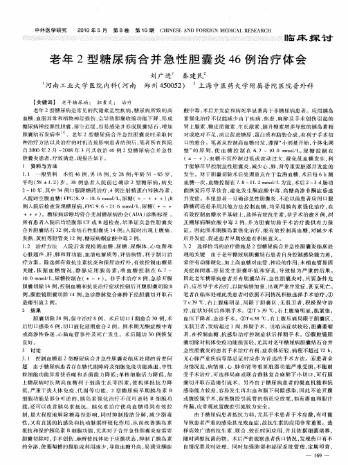 老年2型糖尿病合并急性胆囊炎46例治疗体会