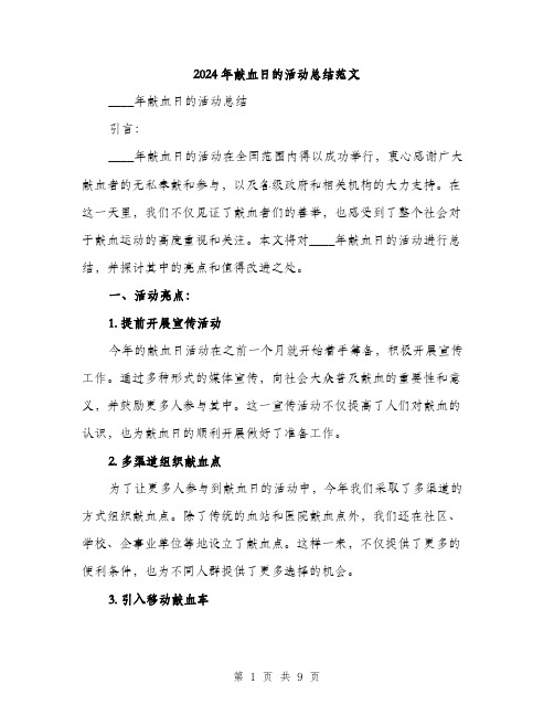 2024年献血日的活动总结范文(3篇)