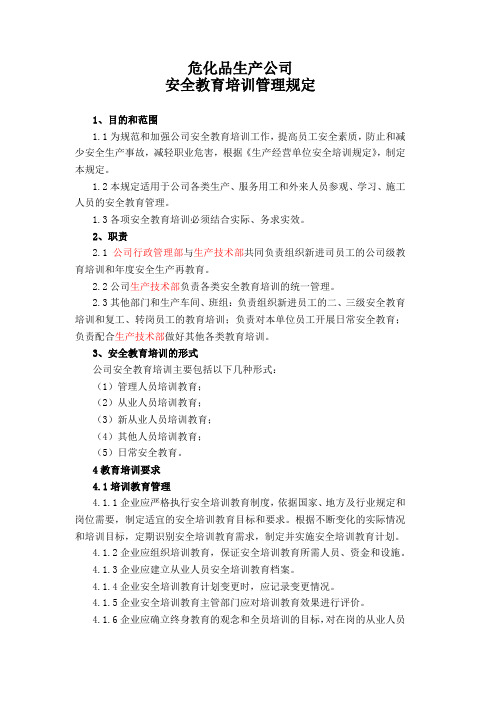 危化品生产公司安全教育培训管理规定