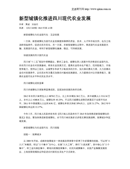 新型城镇化推进四川现代农业发展