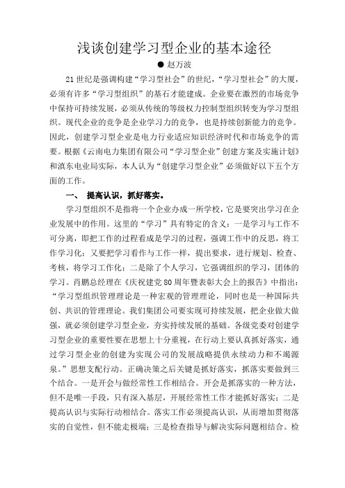 浅谈“创建学习型企业”的基本途径