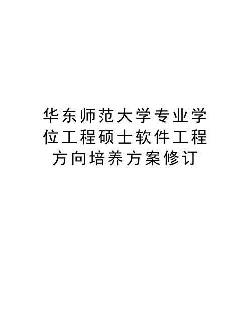 华东师范大学专业学位工程硕士软件工程方向培养方案修订教学文案