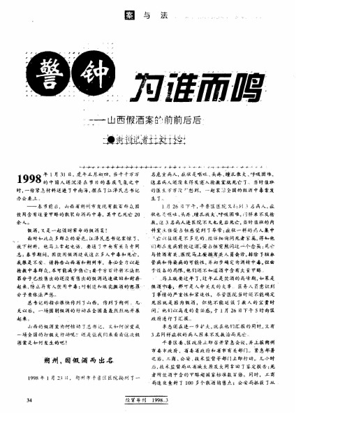 警钟为谁而鸣——山西假酒案的前前后后