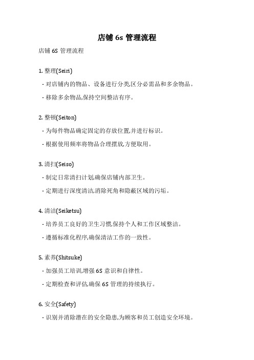 店铺6s管理流程