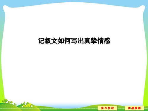 人教部编版六年级下册语文课件：记叙文如何写出真挚情感.ppt