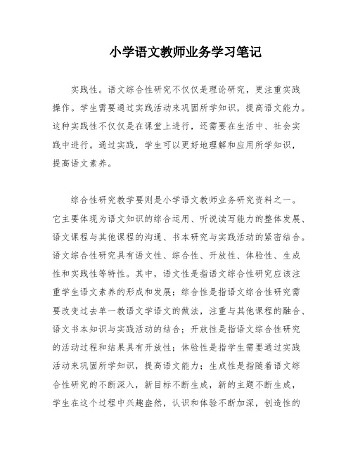 小学语文教师业务学习笔记