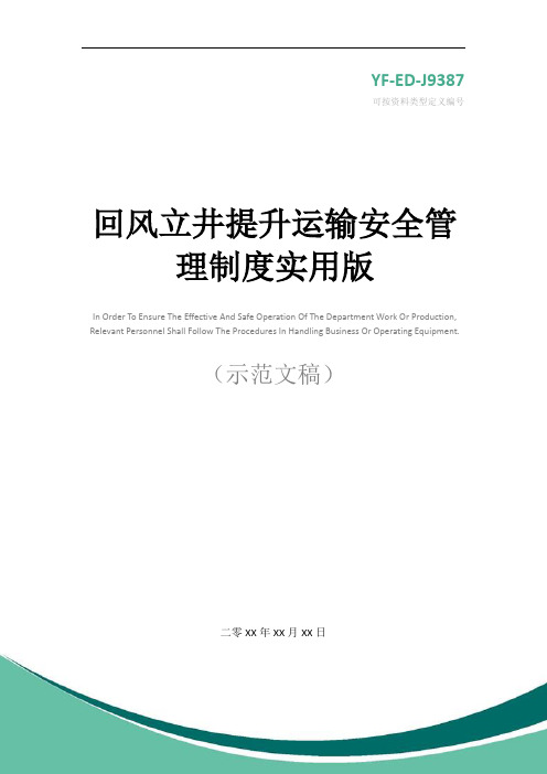 回风立井提升运输安全管理制度实用版