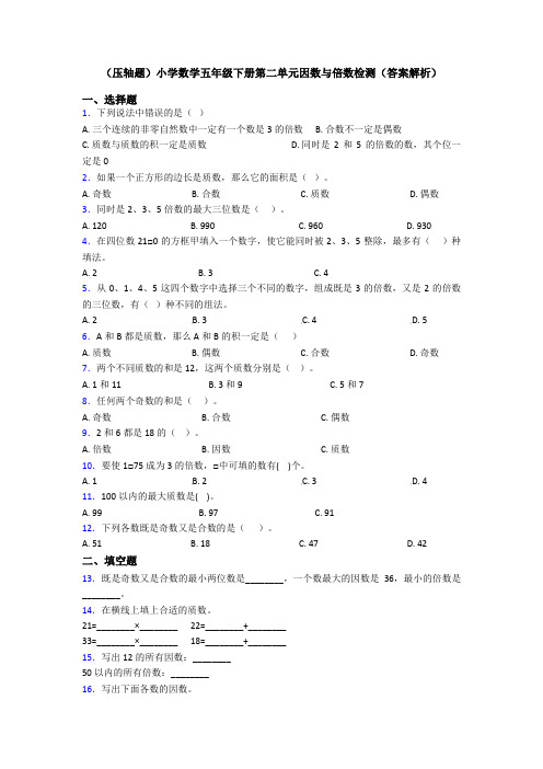 (压轴题)小学数学五年级下册第二单元因数与倍数检测(答案解析)