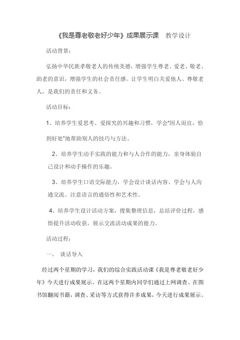 小学综合实践活动《会服务活动  7.我是尊老敬老好少年》优质课教案_30
