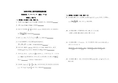 如皋中学高二数学竞赛预选赛试题(如皋中学)