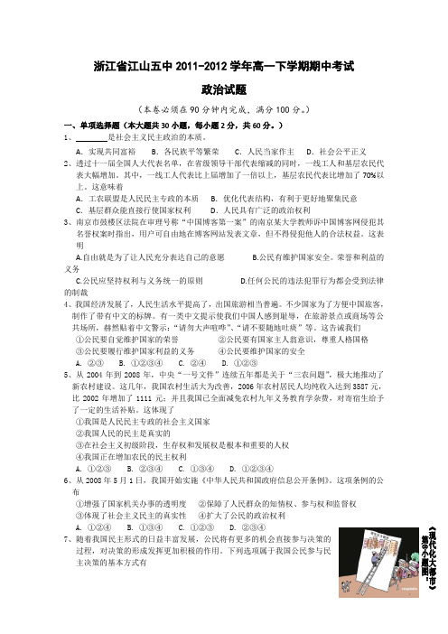 浙江省江山五中2011-2012学年高一下学期期中考试政治试题及答案