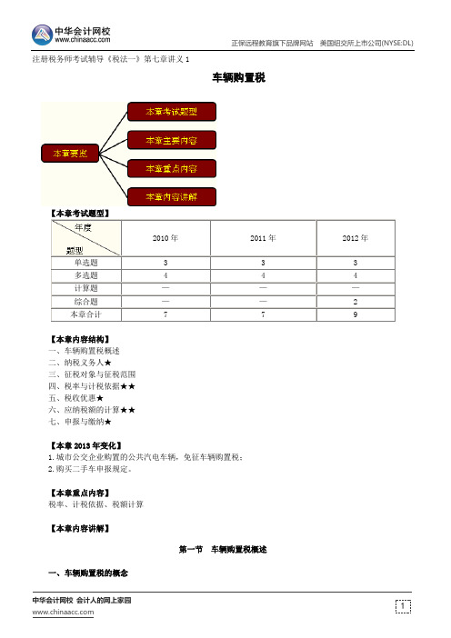 车辆购置税--注册税务师辅导《税法一》第七章讲义1