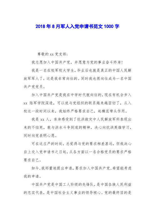 2018年8月军人入党申请书范文1000字