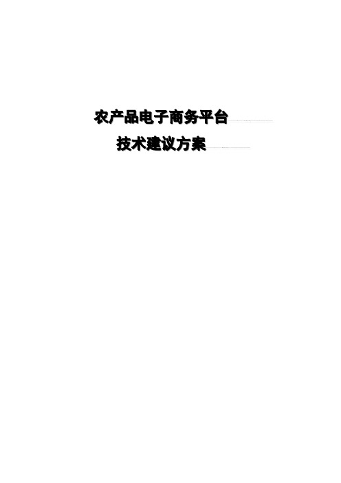 农产品电子商务平台技术设计方案