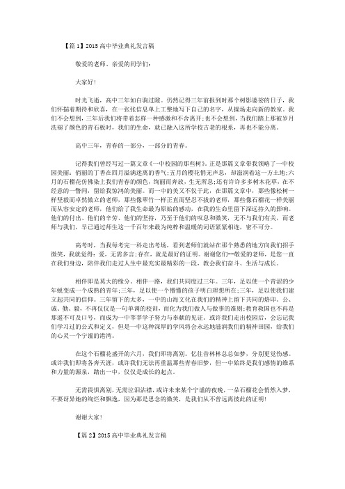 2015高中毕业典礼发言稿