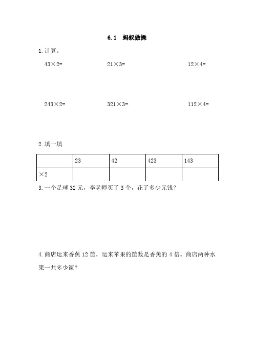 最新北师大版数学三年级上册《蚂蚁做操》课时练