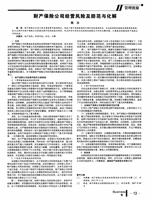 财产保险公司经营风险及防范与化解