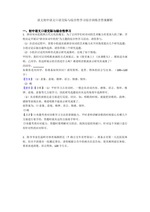 语文初中语文口语交际与综合性学习综合训练含答案解析