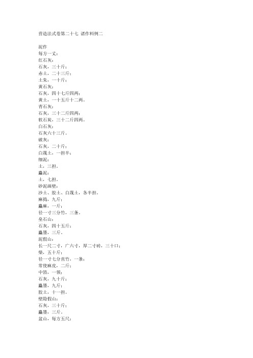 营造法式卷第二十七 诸作料例二