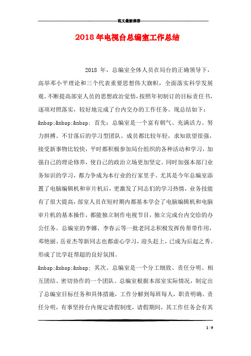 2018年电视台总编室工作总结