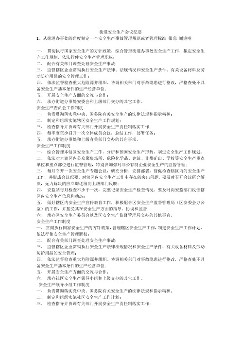 街道安全生产会议纪要安全生产