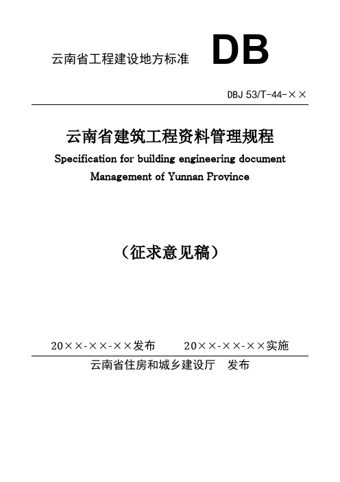 云南工程建设地方标准