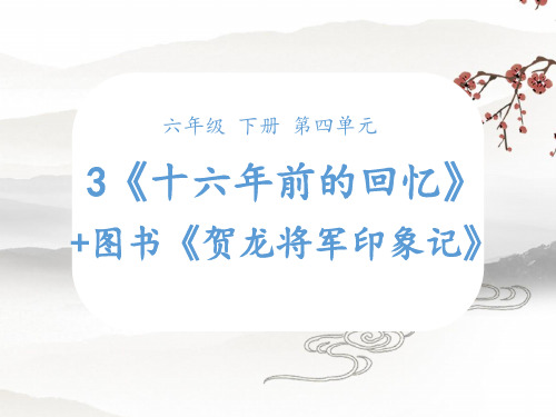 第3课时：精读引领课《十六年前的回忆+贺龙将军印象记》课件