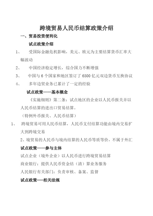 跨境贸易人民币结算政策介绍