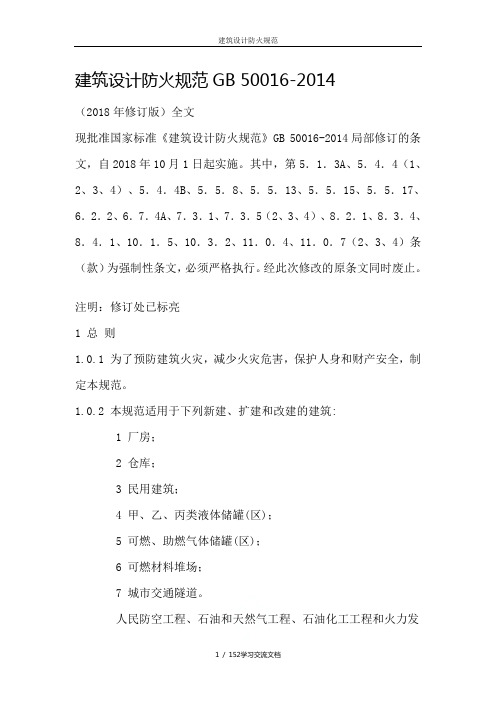 建筑设计防火规范2018年