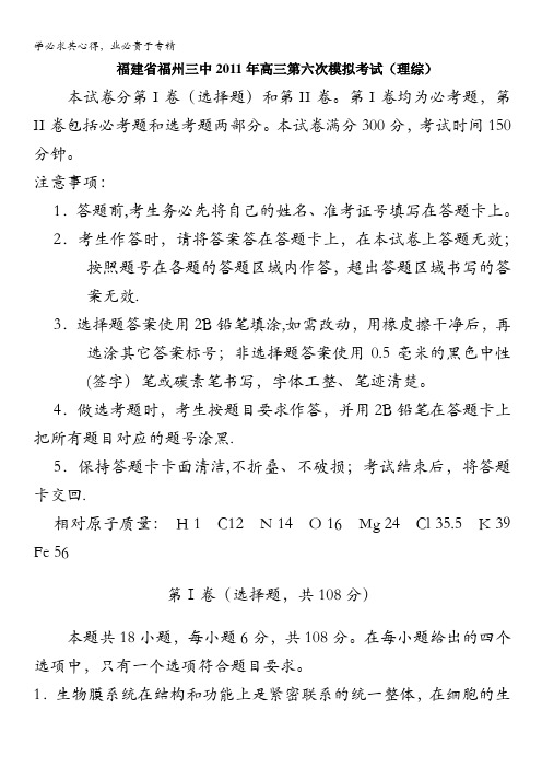 福建省福州三中2011届高三第六次模拟考试(理综)