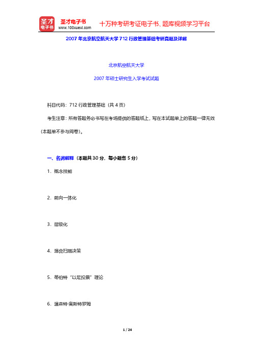 2007年北京航空航天大学712行政管理基础考研真题及详解【圣才出品】