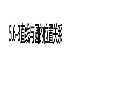 5.6.3 直线与圆的位置关系-山东省东平县实验中学鲁教版(五四制)九年级数学下册课件 (共19张PPT)