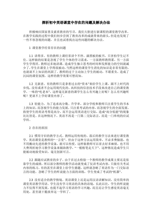 探析初中英语课堂中存在的问题及解决办法