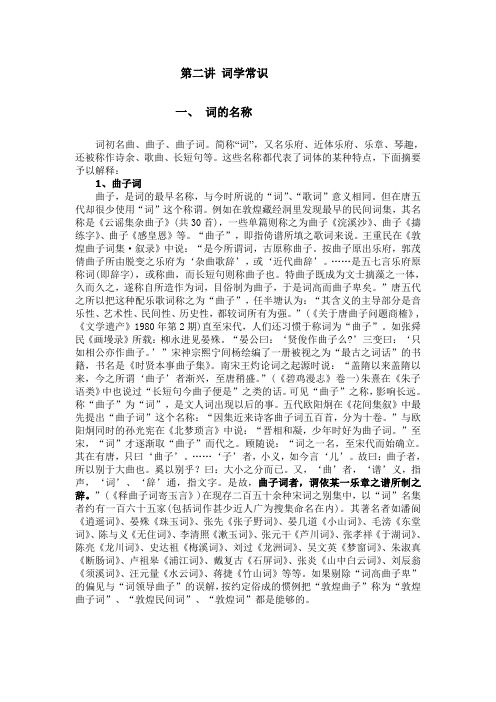 第二讲词学常识
