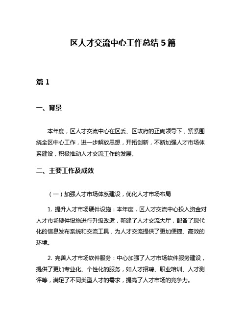 区人才交流中心工作总结5篇