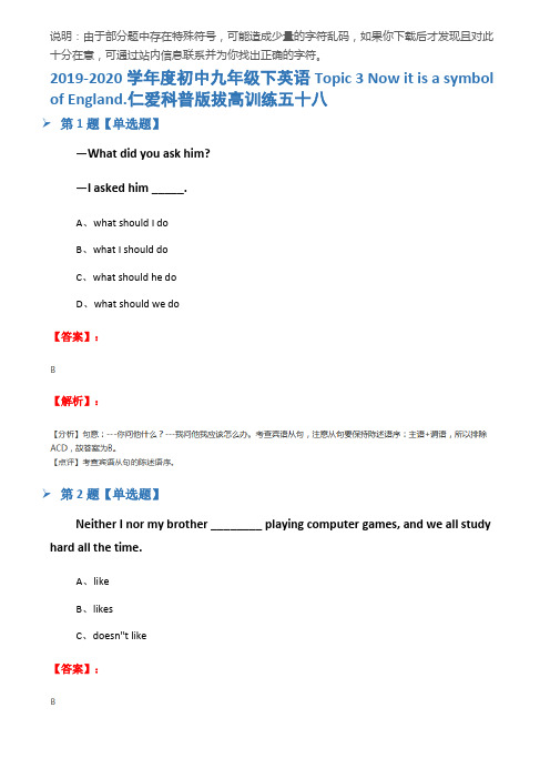 2019-2020学年度初中九年级下英语Topic 3 Now it is a symbol of England.仁爱科普版拔高训练五十八
