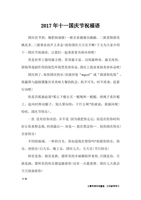 2017年十一国庆节祝福语_节日祝福短信