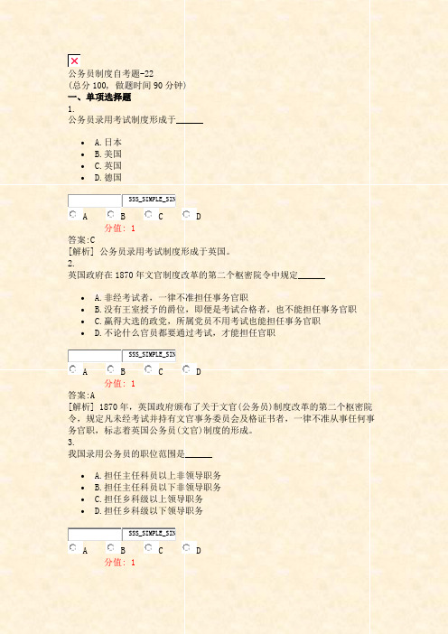 公务员制度自考题-22_真题(含答案与解析)-交互