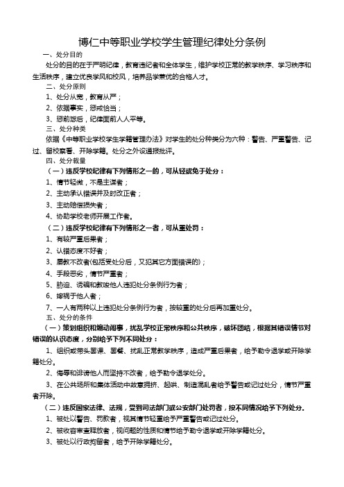 长春市博仁中等职业学校学生管理纪律处分条例(1)