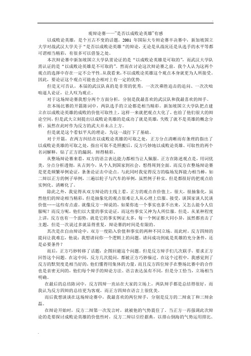 观辩论赛——”是否以成败论英雄”有感