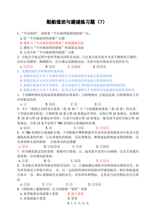 值班与避碰7doc