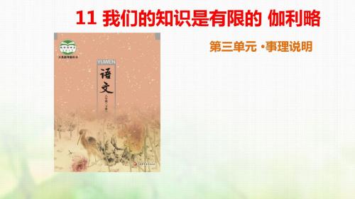 苏教版八年级语文下册课件11.我们的知识是有限的课件(共27张PPT)