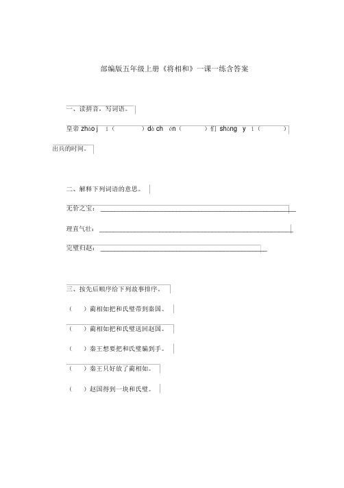 部编版五年级上册《将相和》一课一练含答案