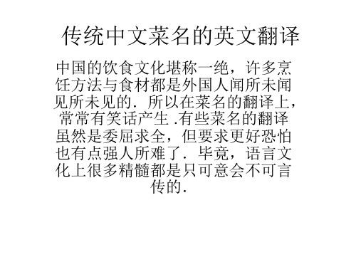 传统中文菜名的英语.ppt