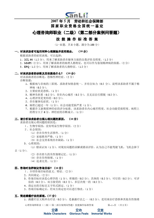 2007心理咨询师三级真题和答案