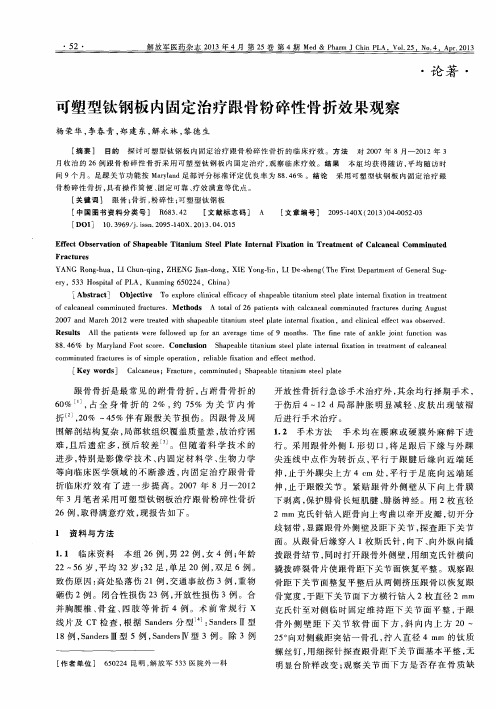 可塑型钛钢板内固定治疗跟骨粉碎性骨折效果观察