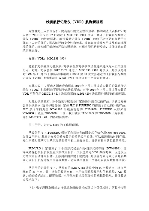 浅谈航行记录仪(VDR)航海新规范